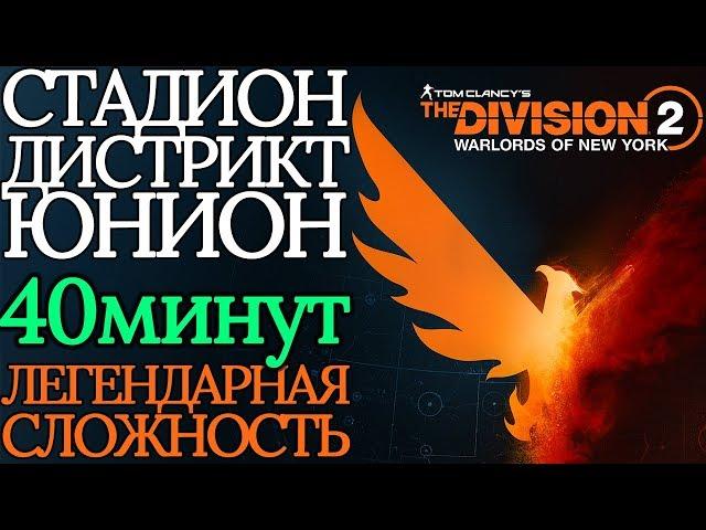 40 МИНУТ | СТАДИОН ДИСТРИКТ-ЮНИОН | ЛЕГЕНДАРНАЯ | The Division 2