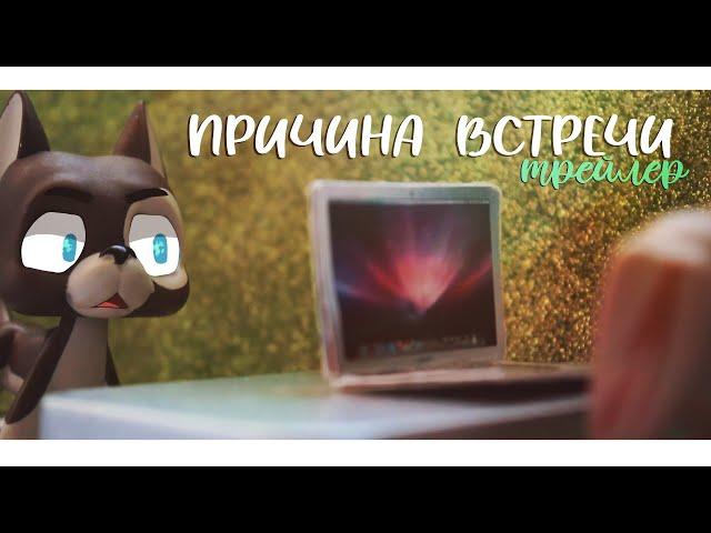 LPS СЕРИАЛ: ПРИЧИНА ВСТРЕЧИ | ТРЕЙЛЕР | игра не знает границ | 2 СЕЗОН