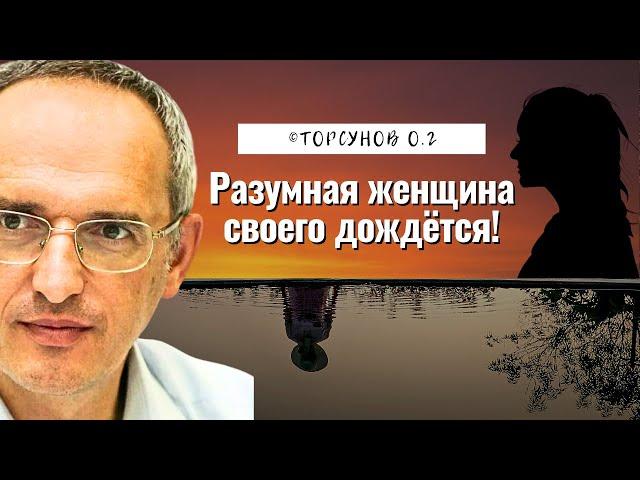 Разумная женщина своего дождётся! Торсунов лекции