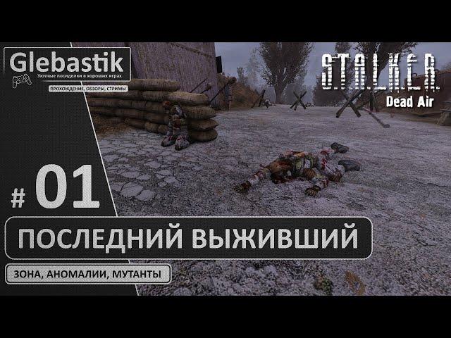 Проспал самое интересное (#1) // Последний выживший в S.T.A.L.K.E.R.: Dead Air