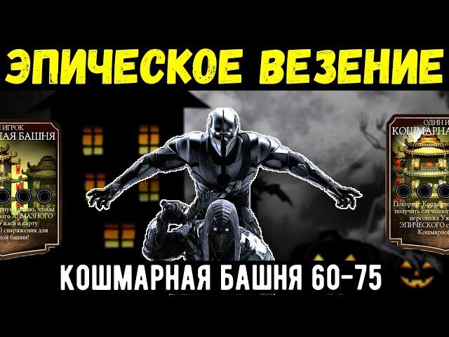 ЭПИЧЕСКОЕ ВЕЗЕНИЕ УРОВНЯ БОГ/ КОШМАРНАЯ БАШНЯ 60-75 В ОБНОВЛЕНИИ 3.0/ Mortal Kombat Mobile