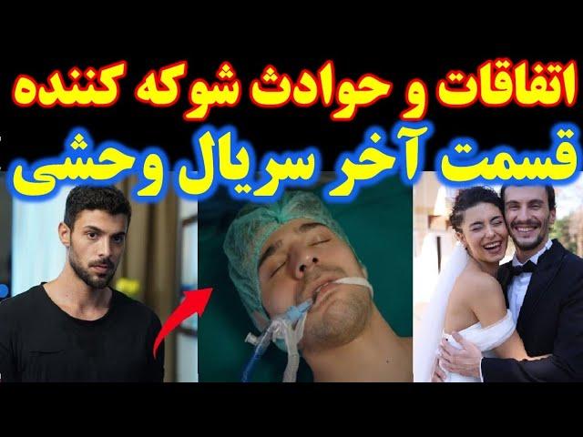 پایان شوکه کننده سریال وحشی ، قسمت آخر سریال وحشی