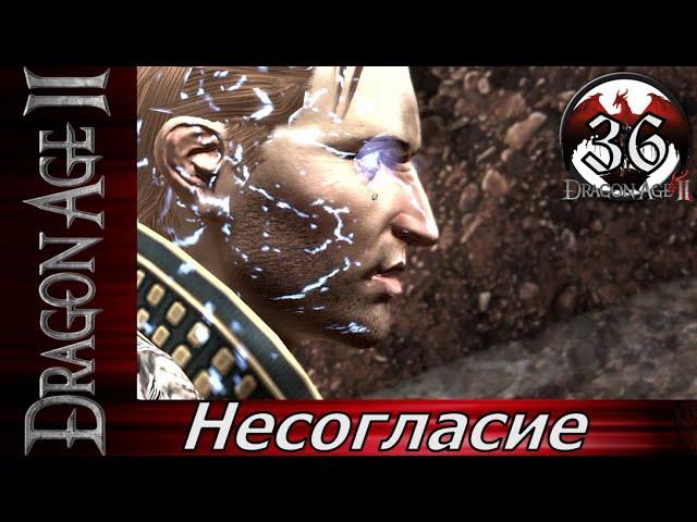 Dragon Age II ▶ прохождение 36 ▶ Несогласие