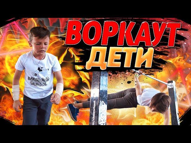 СОРЕВНОВАНИЯ по ВОРКАУТ/DiMaTyArIk SCHOOL kids/ВОРКАУТ ДЕТИ