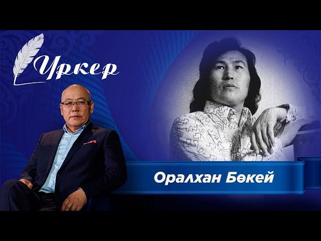 Үркер. Оралхан Бөкей