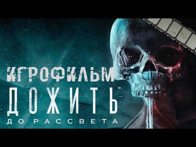 Дожить до Рассвета Игрофильм | Сюжет (Until Down на русском)