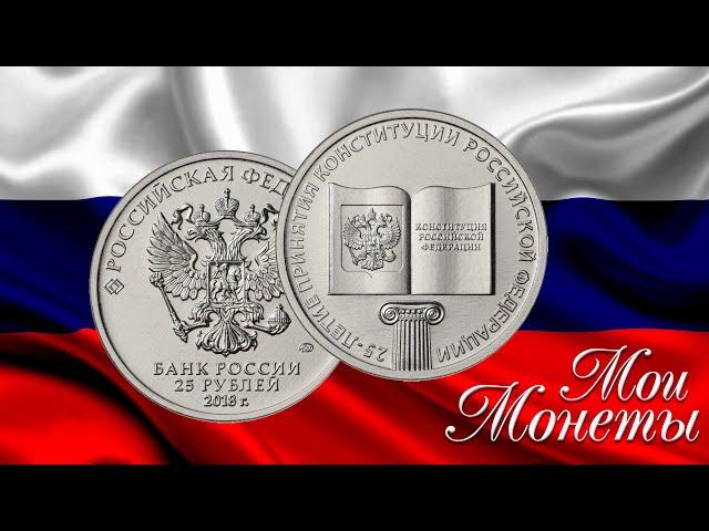 Сколько стоит Монета 25 рублей 2018 года 25 лет конституции России