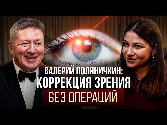 ВАЛЕРИЙ ПОЛЯНИЧКИН: Как восстановить зрение за 7 занятий