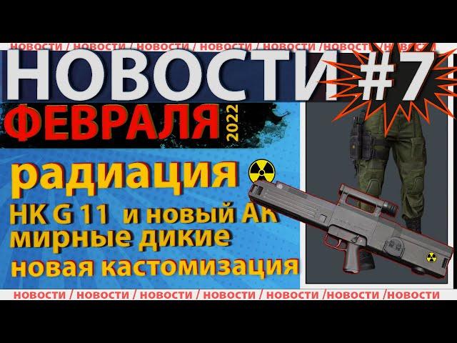 Главные новости февраля по Escape from Tarkov!