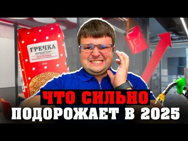 Что сильно подорожает в 2025 году для граждан РФ. За что придется переплатить в России в 2025 году