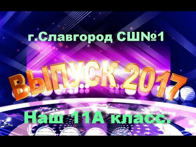 ВЫПУСКНИК 2017г. 11А класс г.Славгород.