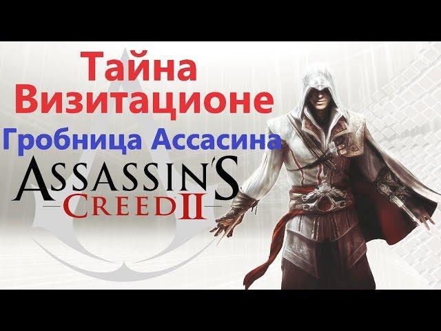 Assassin's Creed 2 - Тайна Визитационе ( Гробница ассасина )