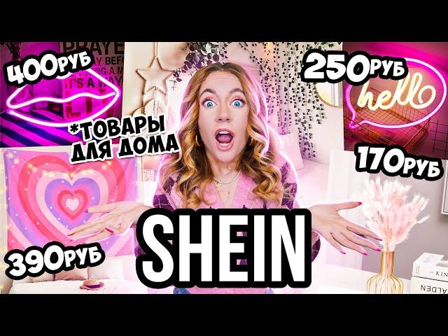 СКУПИЛА ВЕСЬ Декор и Товары Для ДОМА с SHEIN  ШЕИН УКРАШАЕТ МОЙ ДОМ 