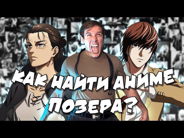 КАК НАЙТИ АНИМЕ ПОЗЕРА? 1 СЕНТЯБРЯ (4 часть)