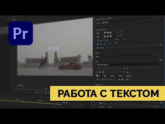 Работа с текстом в Adobe Premiere. Working with text in Adobe Premiere