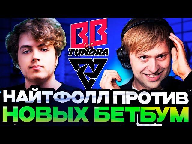 КТО ДОСТОИН ПРОЙТИ В ФИНАЛ ТУРНИРА? НС И СТАРПЕРХАБ СМОТРЯТ BETBOOM VS TUNDRA | BETBOOM DACHA