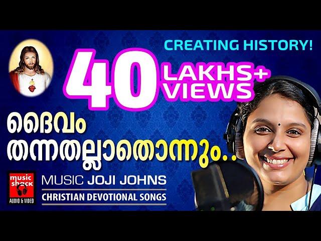 Daivam Thannathallathonnum | 10 വർഷത്തിന്ഇടയിൽ ഏറ്റവുംഹിറ്റായ ക്രിസ്‌തീയ ഭക്തിഗാനം.. Christian Songs