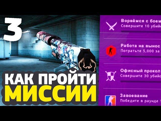 КАК ПРОЙТИ НОВЫЕ МИССИИ // ОПЕРАЦИЯ «РАСКОЛОТАЯ СЕТЬ" В CS:GO (3 неделя)