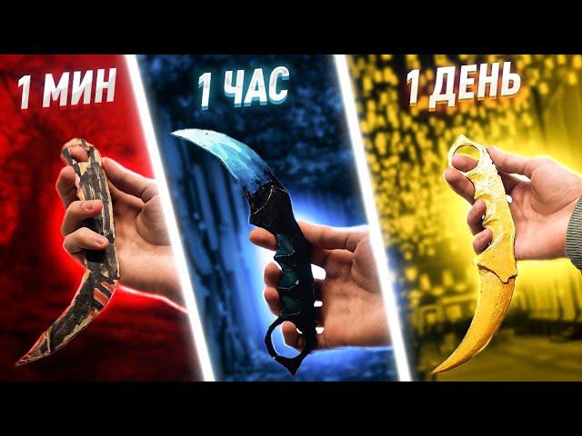 1 минута vs 1 час vs 1 день КЕРАМБИТ