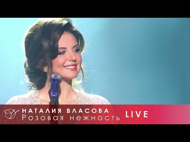 Наталия Власова - 01. Розовая нежность (Концерт LIVE 2017)