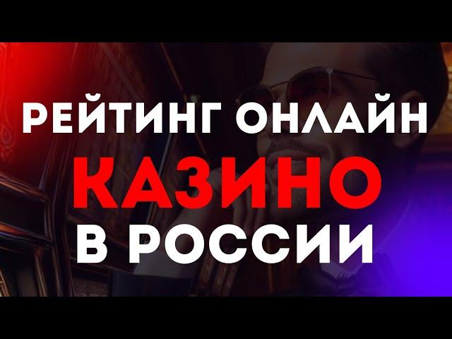 Рейтинг онлайн казино в России  Рейтинг лучших онлайн казино России