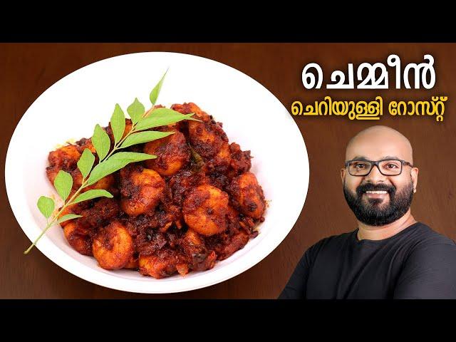 ചെമ്മീൻ ചെറിയുള്ളി റോസ്റ്റ് | Kerala Style Prawns Roast - Malayalam Recipe