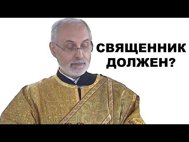 Что должен священник?  диакон Алексей Чирсков
