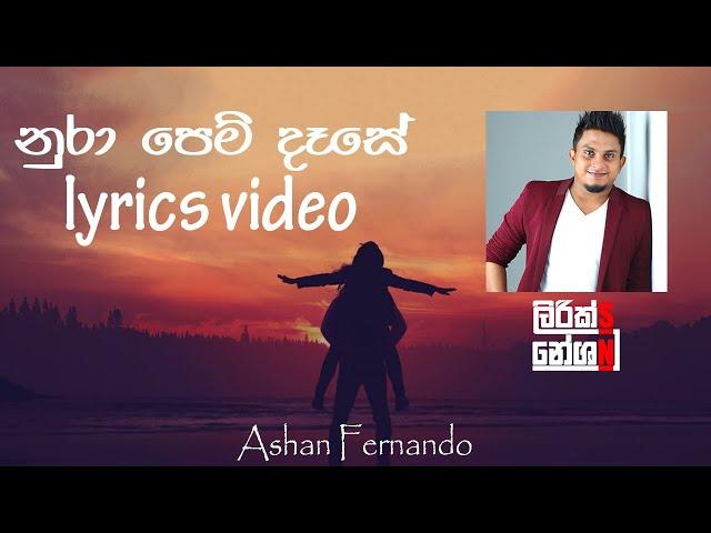 Nura Pem Dase (නුරා පෙම් දෑසේ ) - Ashan Fernando [lyrics video]