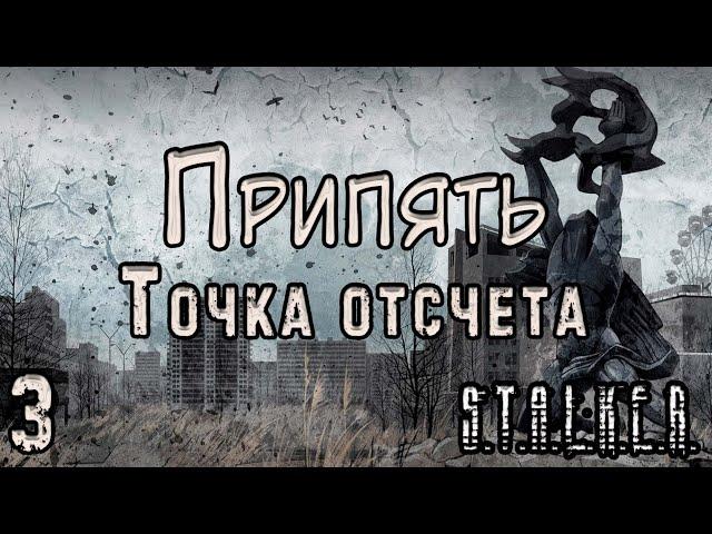 Ищем Золото для Бандитов - S.T.A.L.K.E.R. Припять. Точка Отсчёта #3