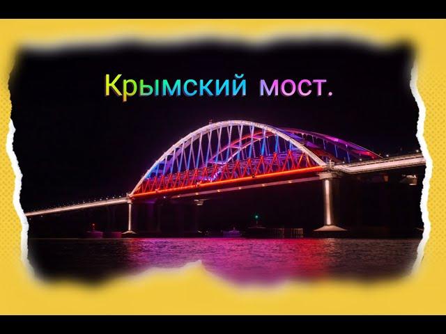  Крымский мост.