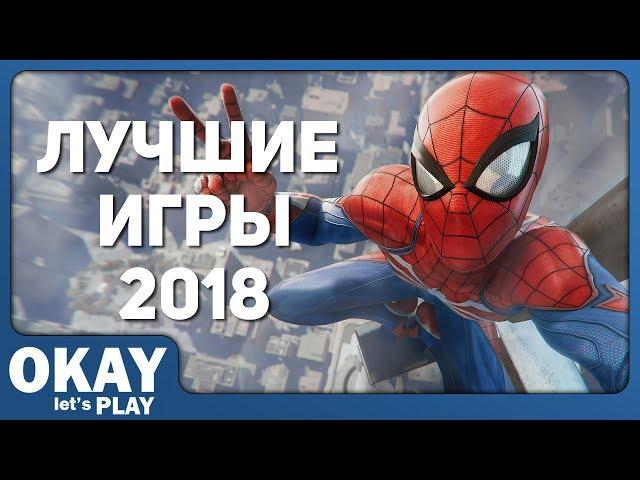 ТОП 5 ЛУЧШИХ ИГР 2018