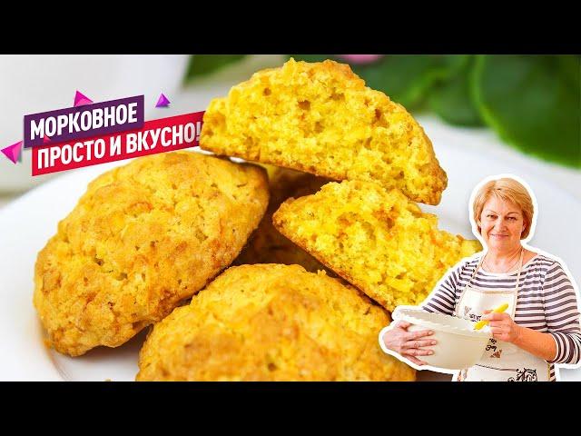 Сверху хрустит, а внутри нежное! Ароматное Морковное Печенье - лучшая выпечка к чаю осенью!