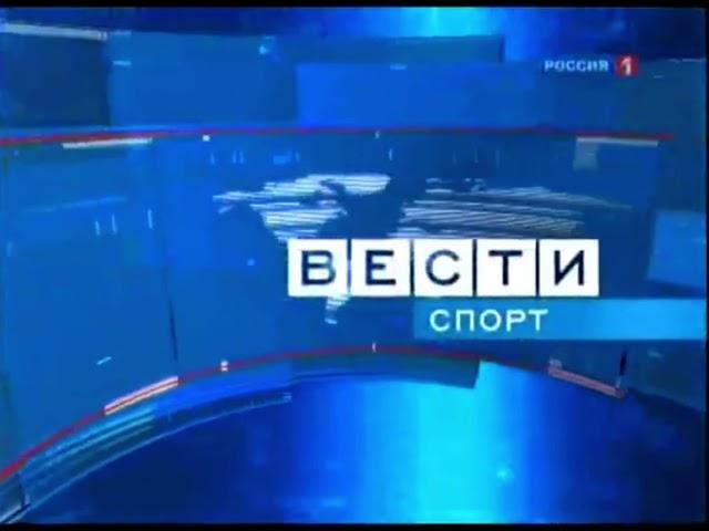 Заставка блока Вести Спорт (Россия-1, 2010)