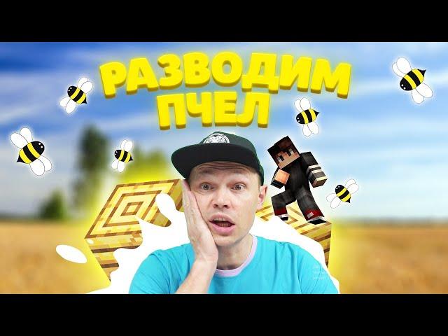 Разводим пчел в Bees Minecraft