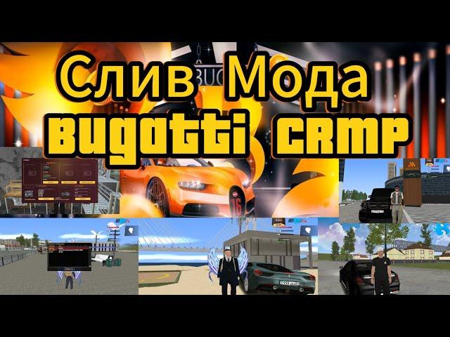 Слив мода Crmp - Bugatti Rp PC GTAPWN 2024 #samp #crmp #слив