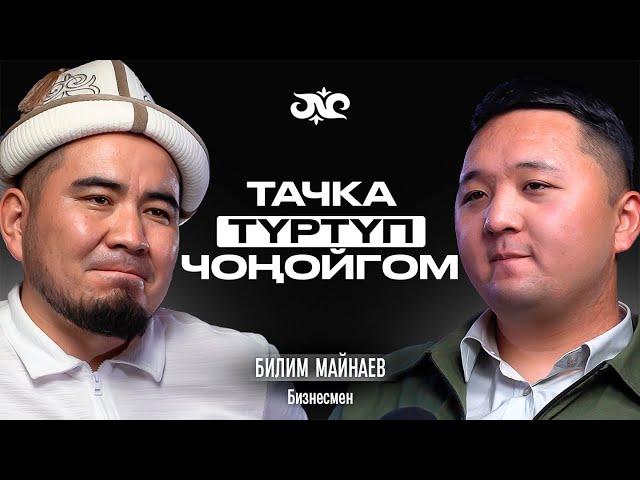 Жашоо сени ыйлатып үйрөтөт | Билим Майнаев | Накта Подкаст