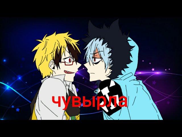 Чувырла меме {SERVAMP} Куро и Хайд(Flipaclip)
