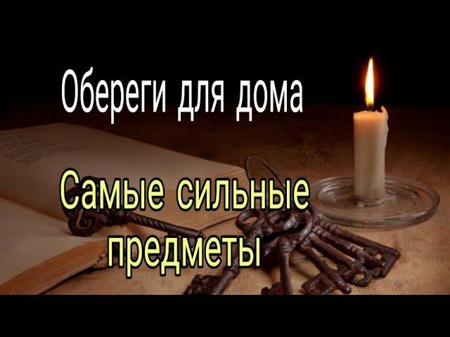 Обереги для дома. Самые сильные предметы.