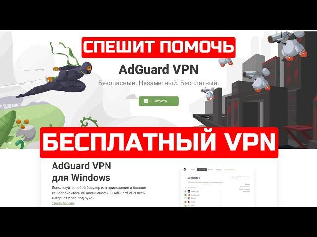 AdGuard VPN - БЕСПЛАТНЫЙ VPN клиент в ТОПе!