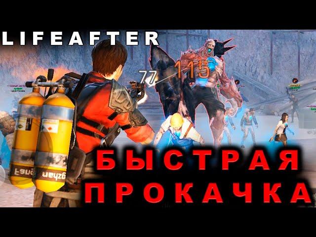 Быстрая Прокачка Боевого Уровня - LifeAfter