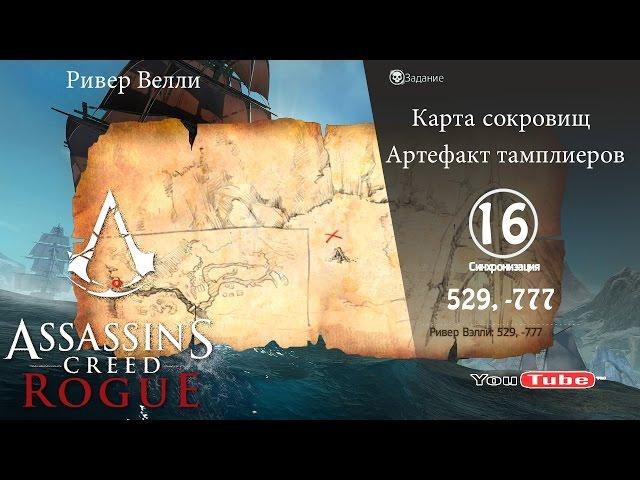 Assassins Creed Rogue карта сокровищ Ривер Велли 529,-777