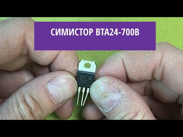 Симистор BTA24-700B