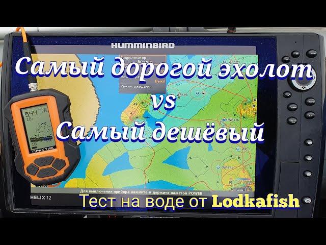 Кто круче показывает? Самый дорогой или самый дешевый эхолот? Humminbird против Практика.