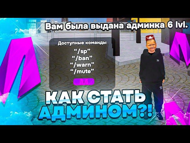 КАК СТАТЬ АДМИНИСТРАТОРОМ на МАТРЕШКА РП | АДМИН | НОВЫЕ ПРОМОКОДЫ НА МАТРËШКА RP