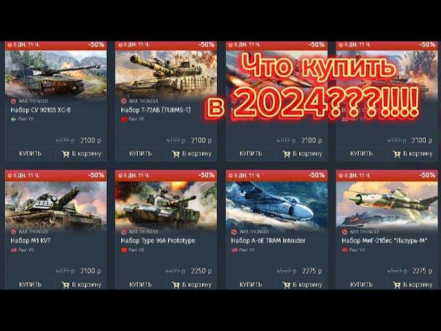 Что купить на СКИДКАХ War Thunder??? В 2024 году. Летняя распродажа