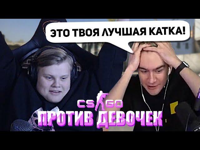 КАРАВАЙ И БРАТИШКИН ПРОТИВ ДЕВОЧЕК В КС ГО / ГАЕЧКА, EXX1DAE, SINDI / KARAVAY ROFLS