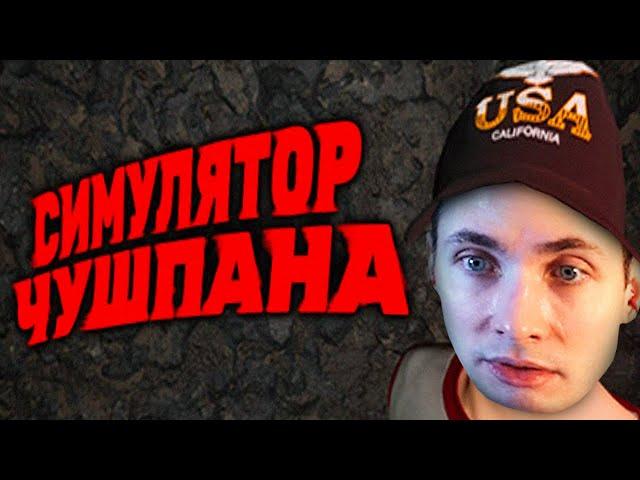 ХЕСУС ИГРАЕТ В СИМУЛЯТОР ЧУШПАНА