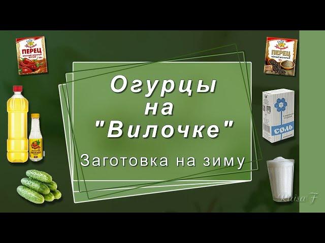 Огурцы на Вилочке