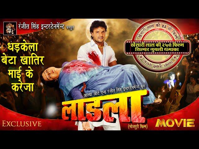 #movie Ladla लाडला | खेसारी लाल का 25 वा फ़िल्म | Silver Juble | Khesari lal Yadav | Original Movie