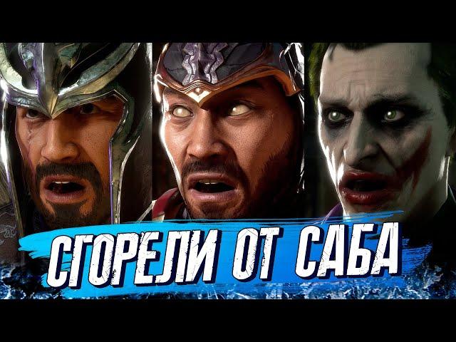 Они сгорели от Саб-Зиро в лиге Mortal Kombat 11